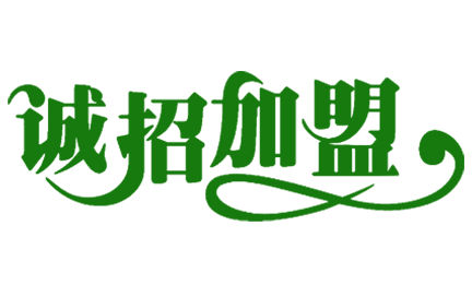 誠(chéng)邀加盟配圖.png